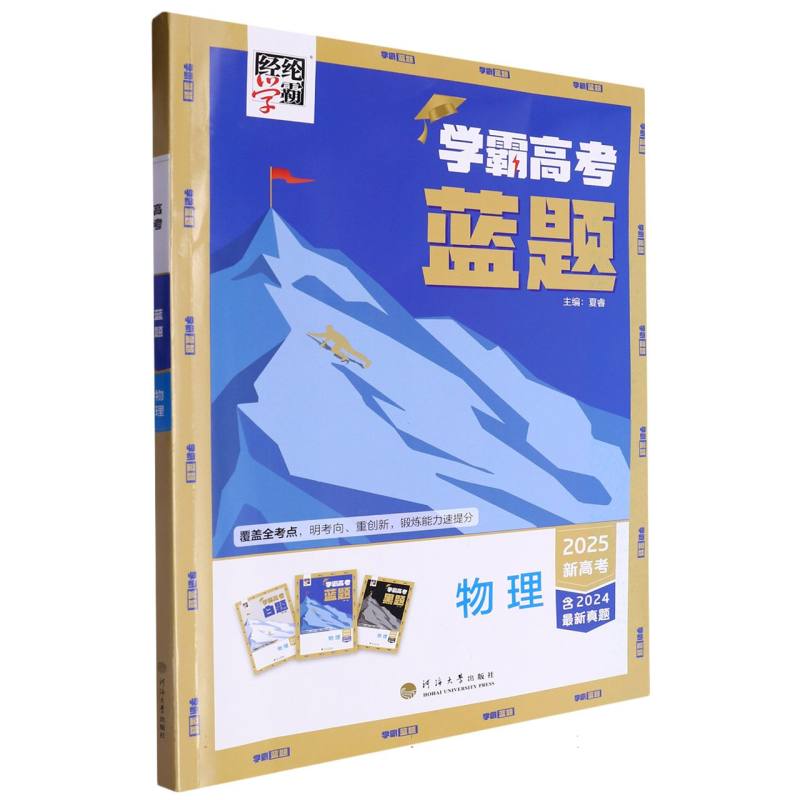 学霸高考 蓝题 物理