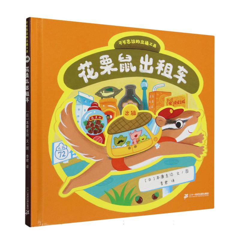 不可思议的交通工具:花栗鼠出租车