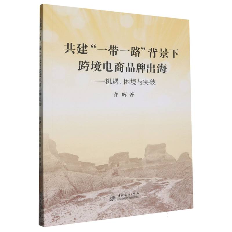 共建一带一路背景下跨境电商品牌出海--机遇困境与突破