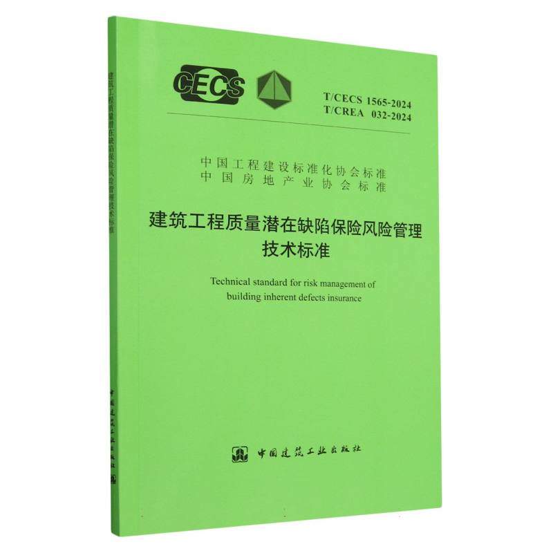 T/CECS 1565-2024 T/CREA 032-2024 建筑工程质量潜在缺陷保险风险管理技术标准