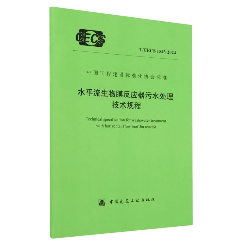 T/CECS 1543-2024 水平流生物膜反应器污水处理技术规程