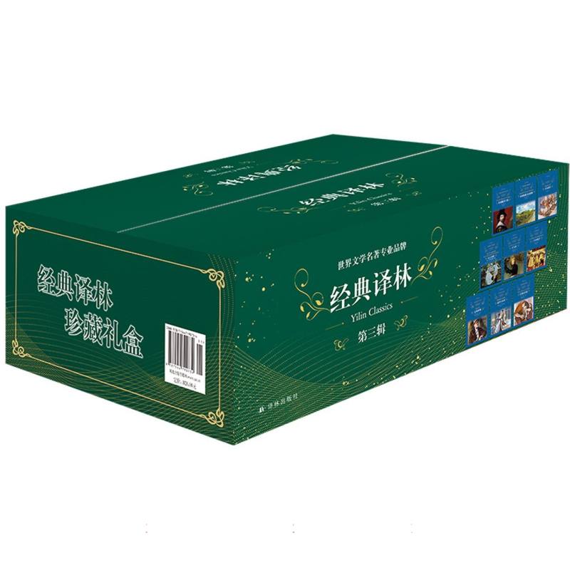 经典译林（第3辑19种共22册）（精）