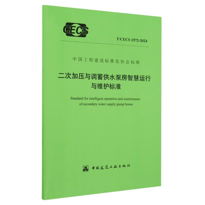 T/CECS 1572-2024 二次加压与调蓄供水泵房智慧运行与维护标准