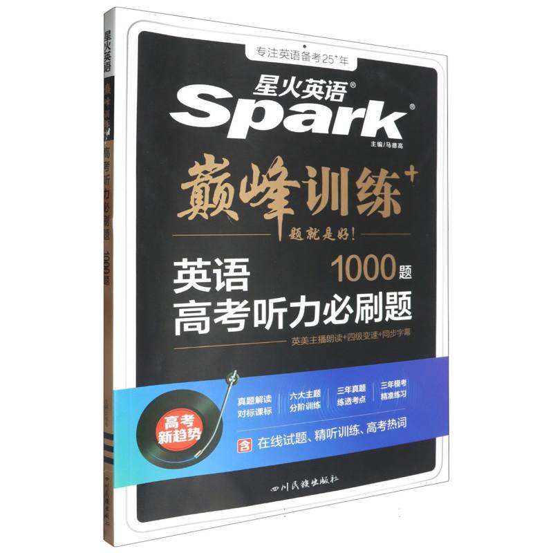 英语高考听力必刷题/巅峰训练