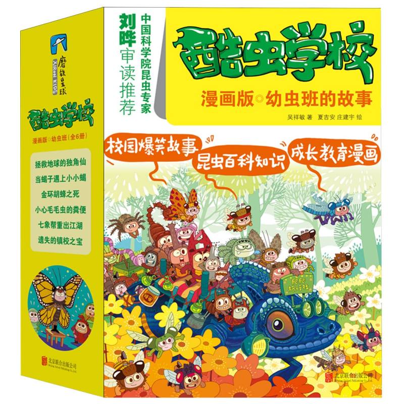 酷虫学校：幼虫班的故事（漫画版1-6）