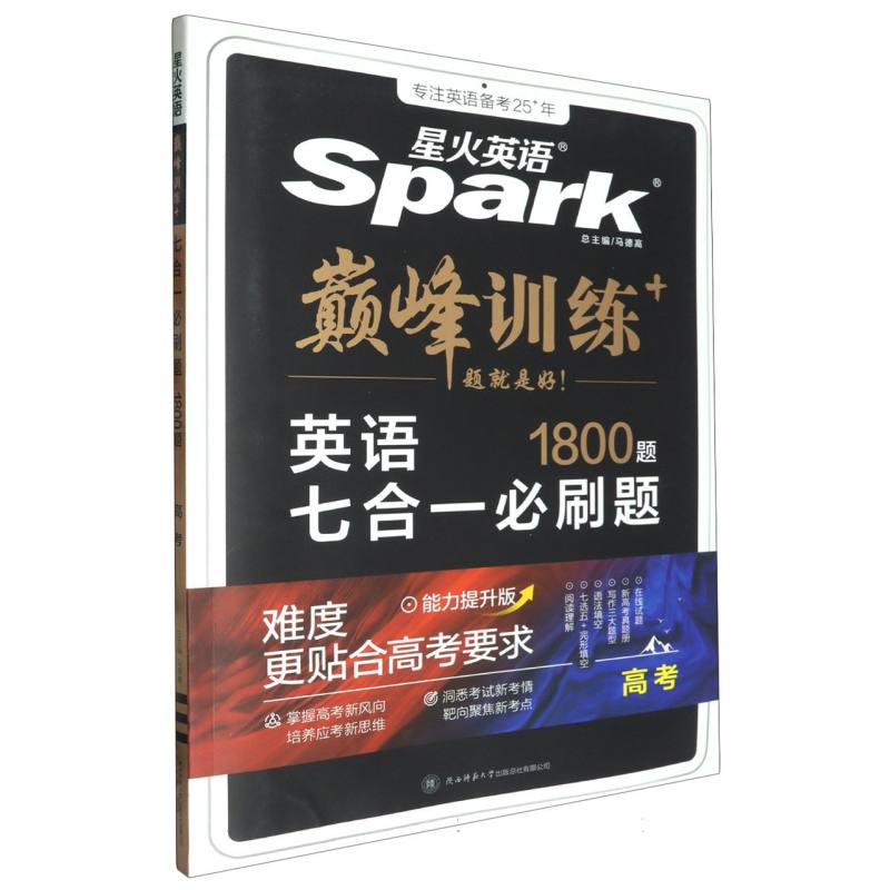 英语七合一必刷题（高考）/巅峰训练