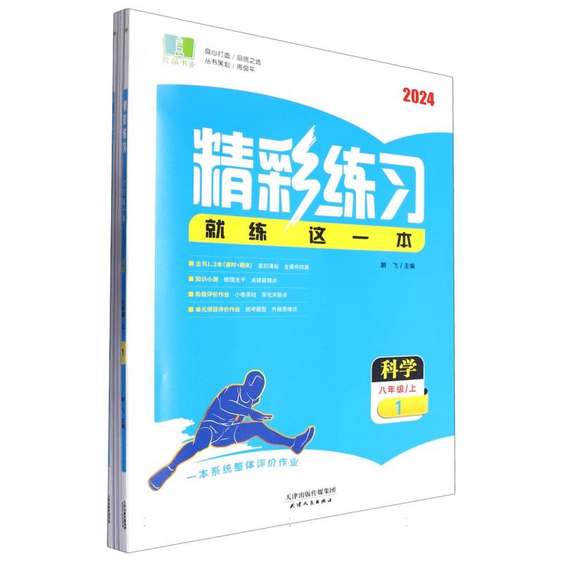 科学（8上2024）/精彩练习就练这一本