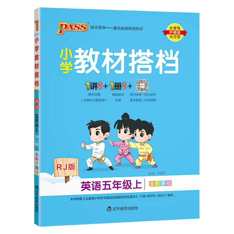 24秋《小学教材搭档》 英语（人教版） 五年级上