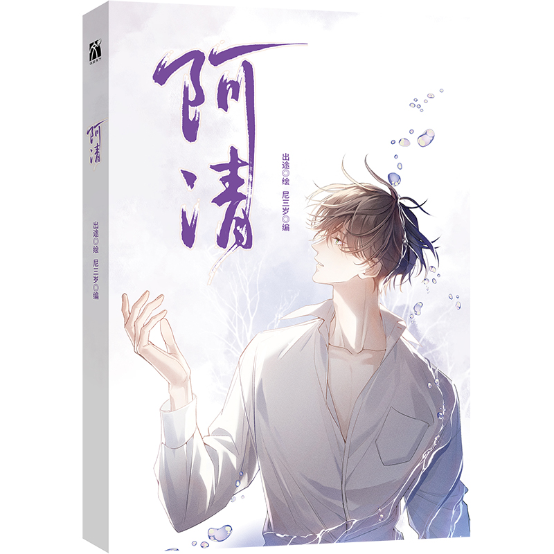 阿清  普通版+飞机盒