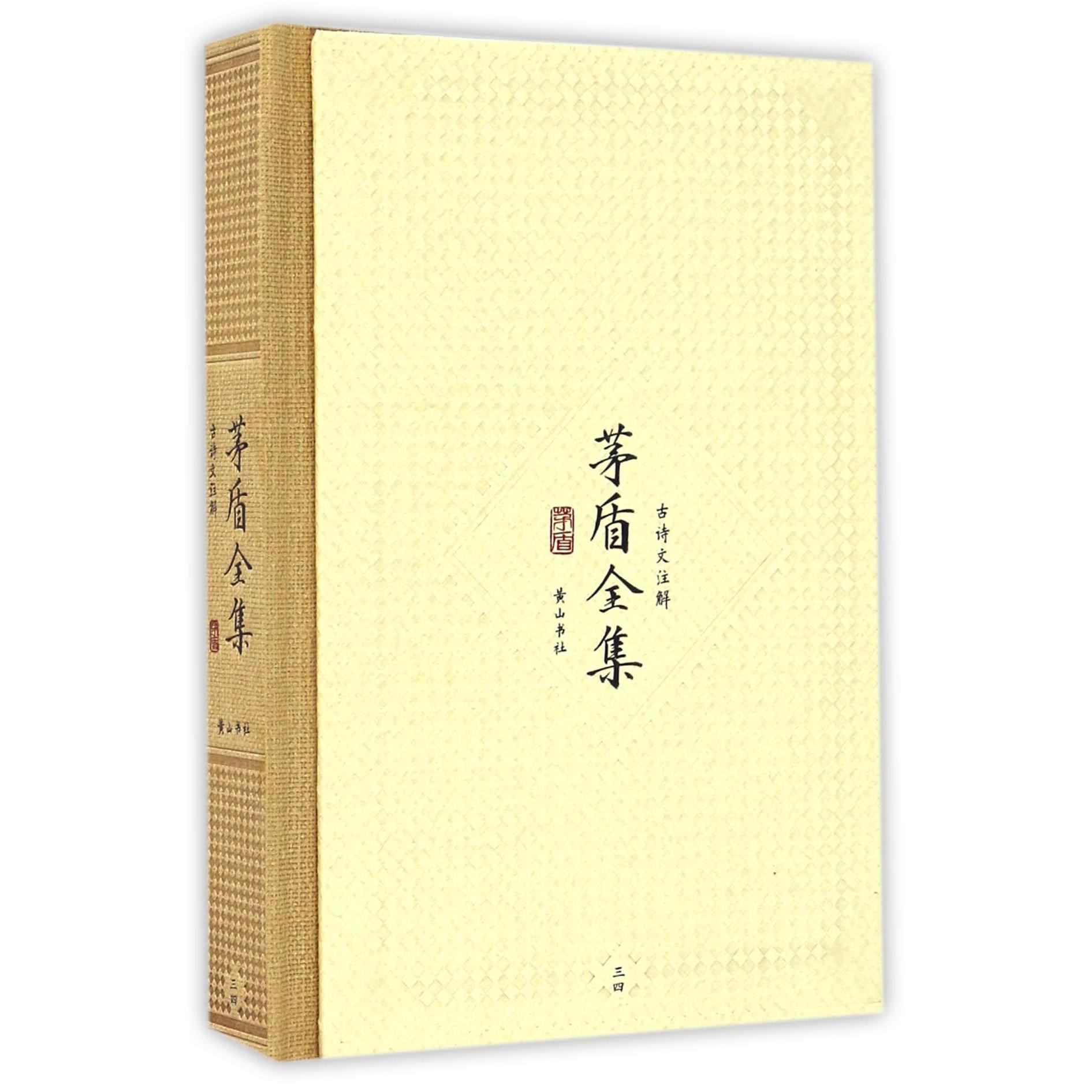 茅盾全集（古诗文注解34）（精）