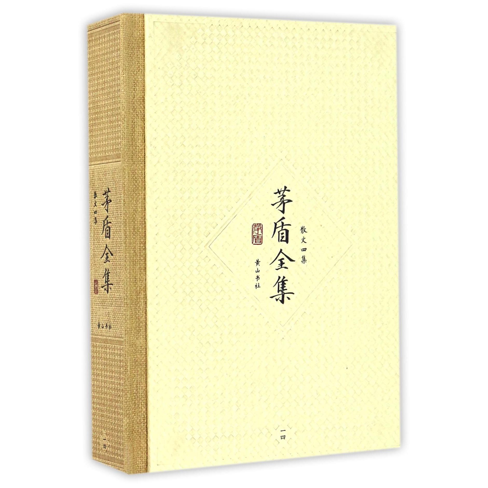 茅盾全集(散文四集14)(精)