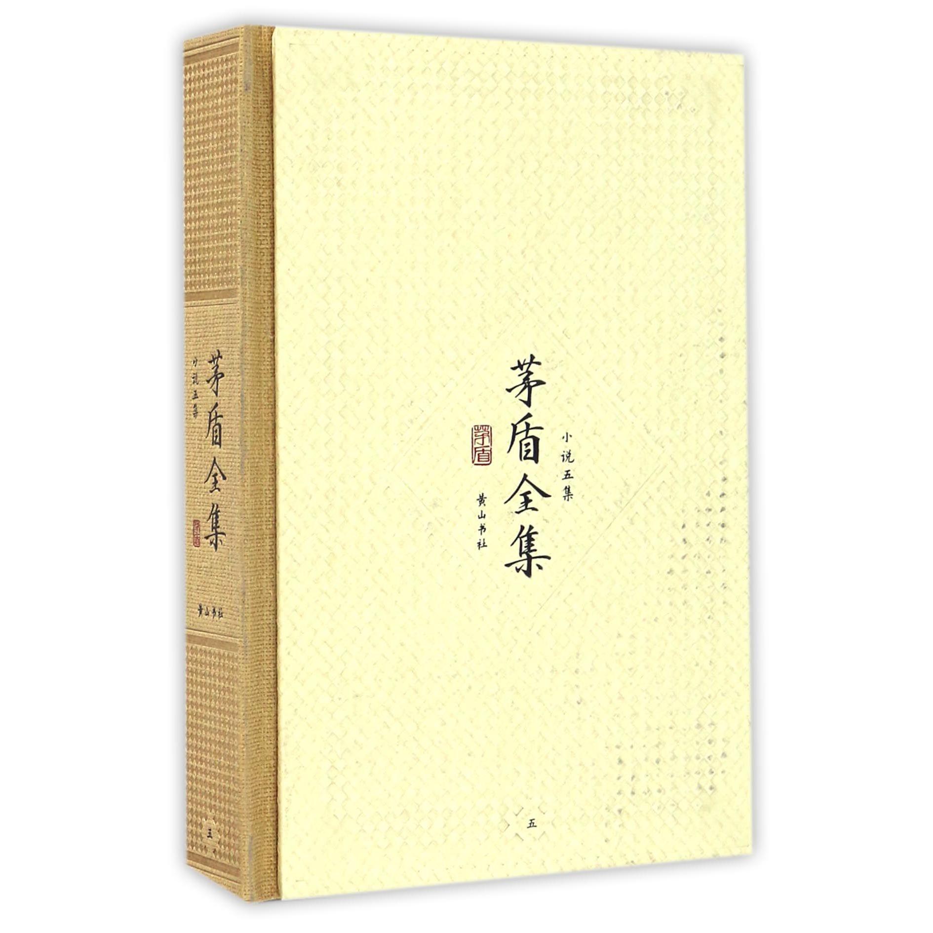 茅盾全集(小说五集5)(精)