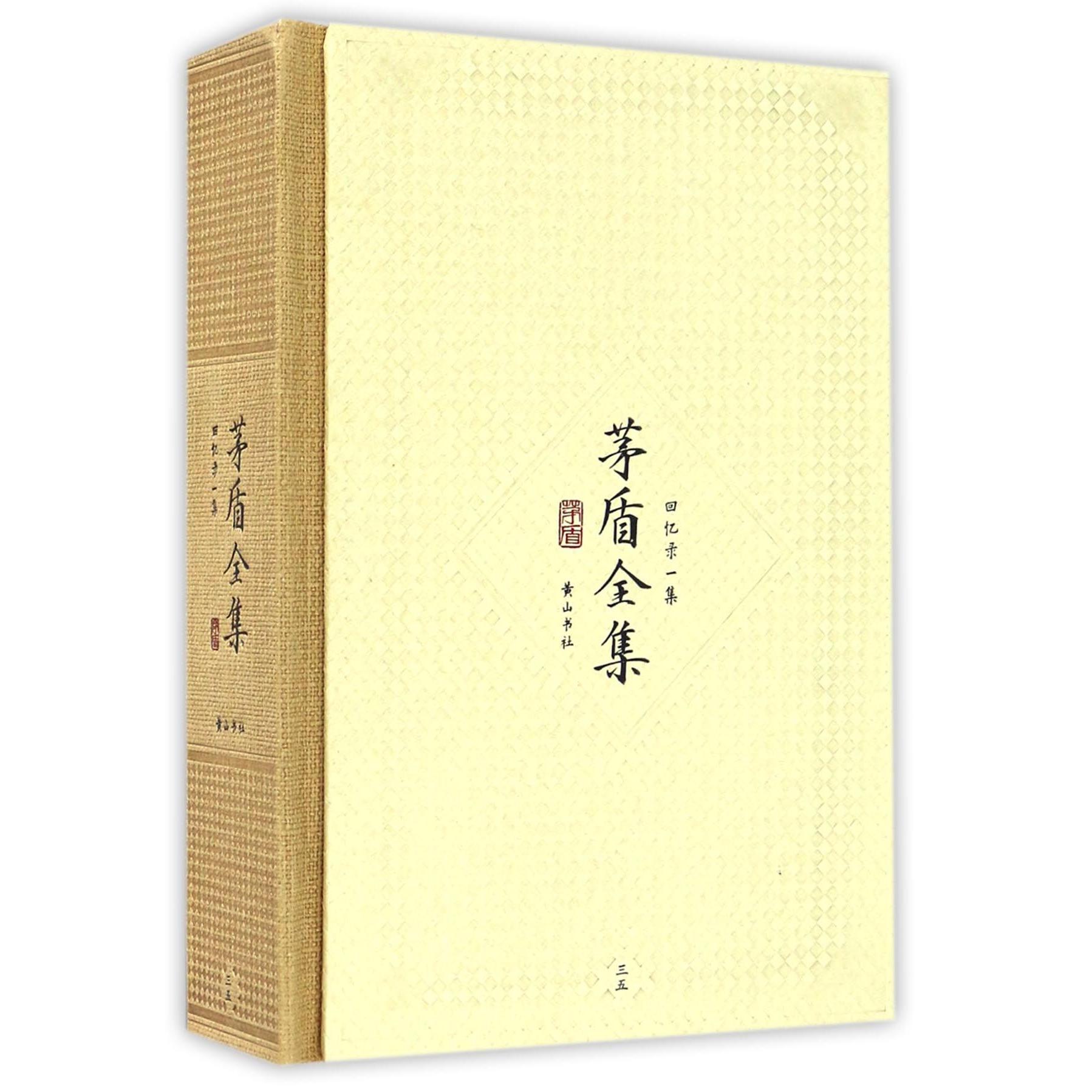 茅盾全集(回忆录一集35)(精)