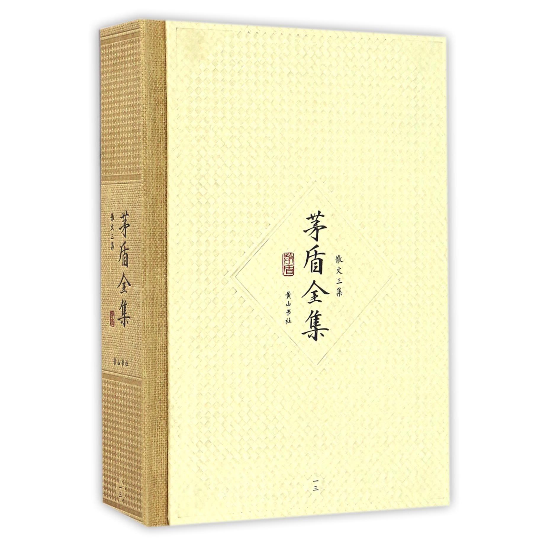 茅盾全集(散文三集13)(精)