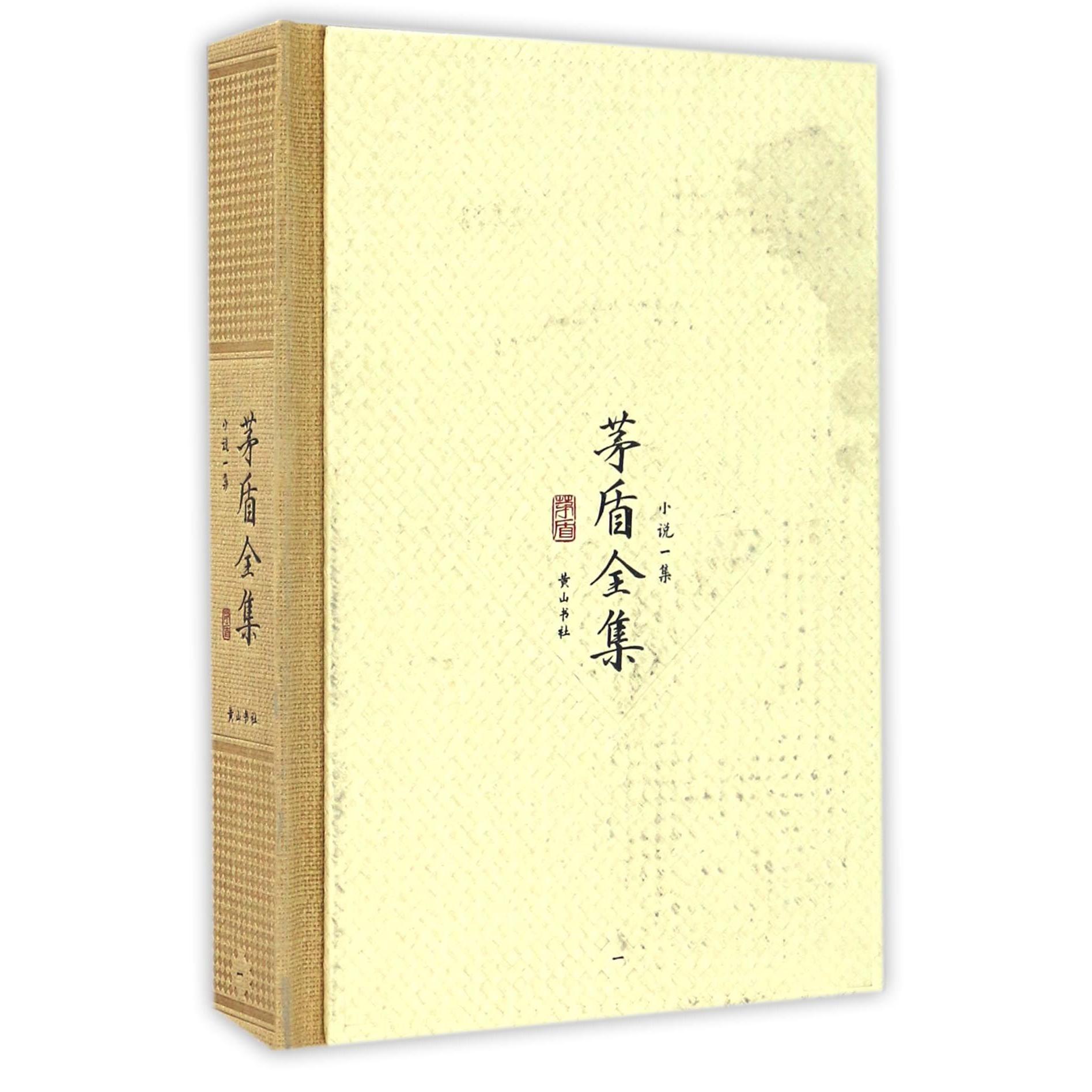 茅盾全集(小说一集1)(精)