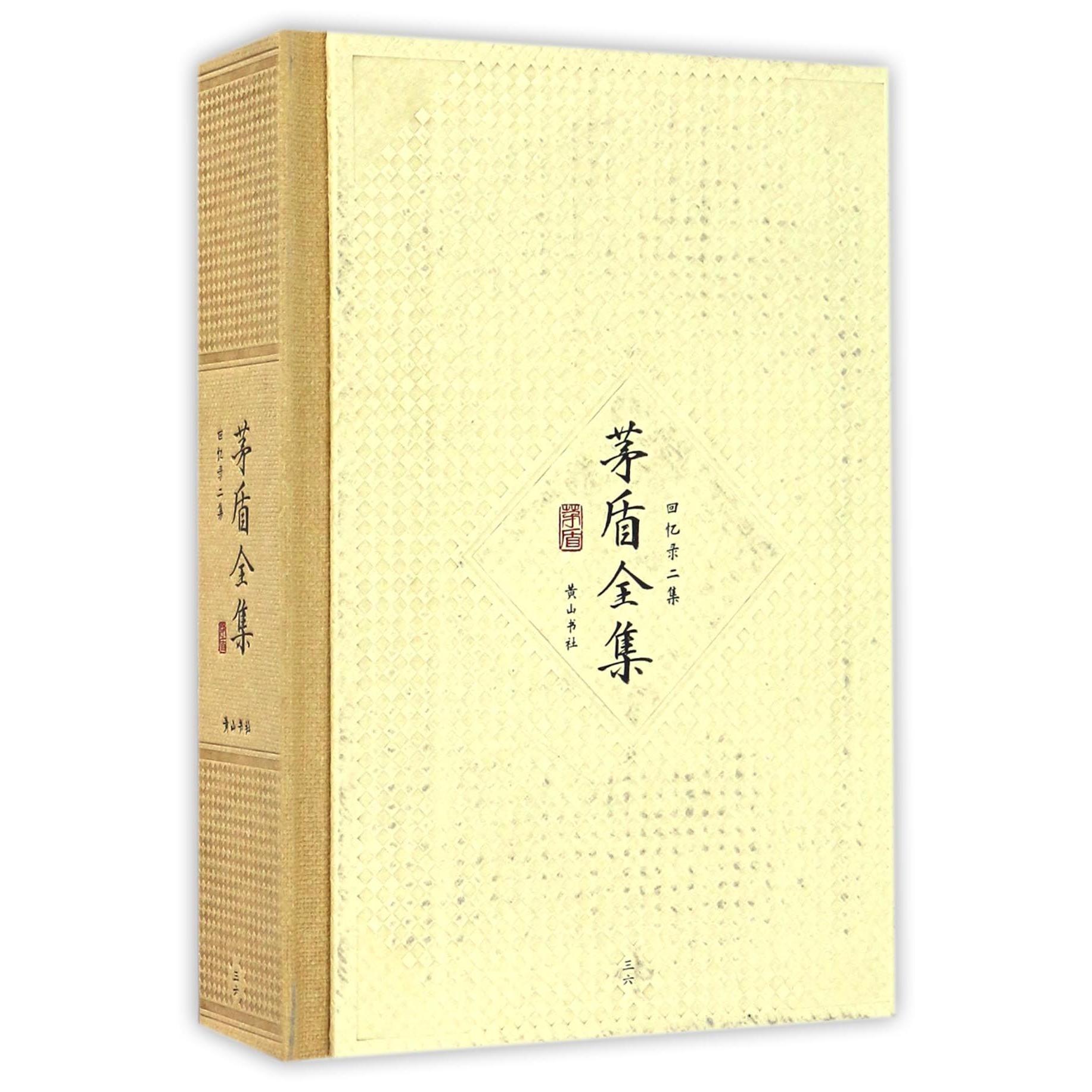 茅盾全集(回忆录二集36)(精)