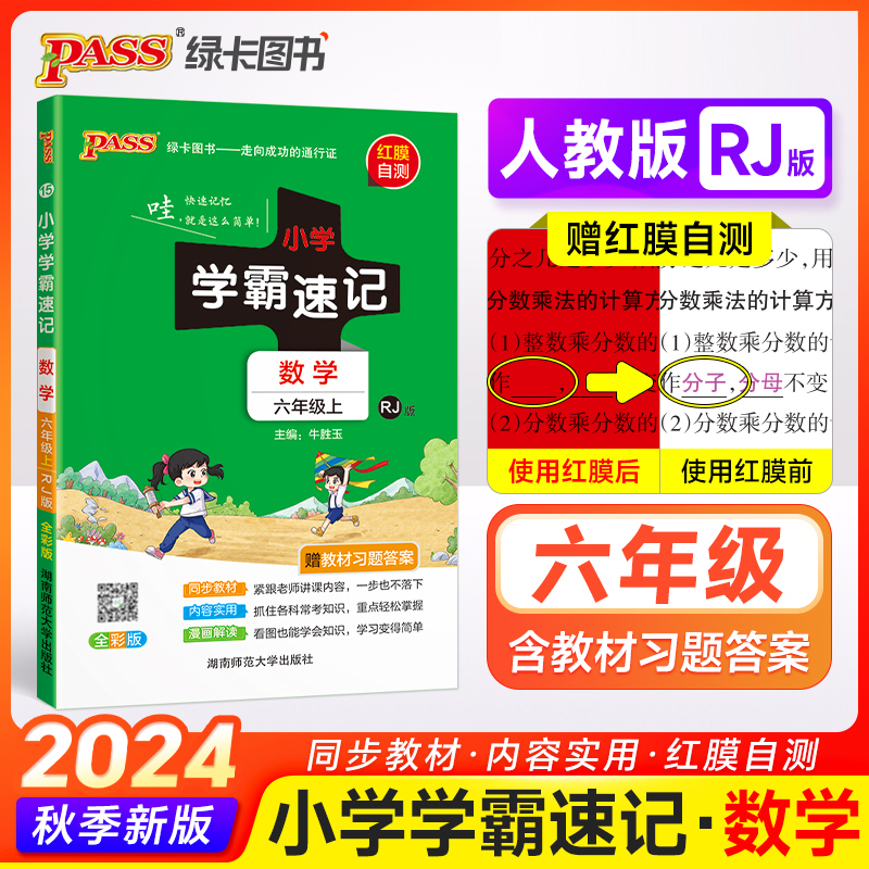 24秋《小学学霸速记》 数学（人教版） 六年级上