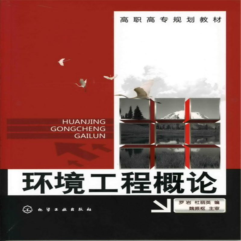 环境工程概论（高职高专规划教材）