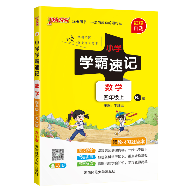 24秋《小学学霸速记》 数学（人教版） 四年级上