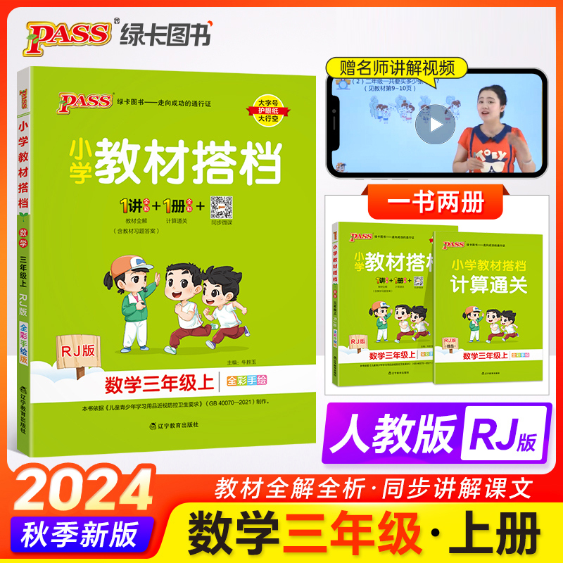 24秋《小学教材搭档》 数学（人教版） 三年级上