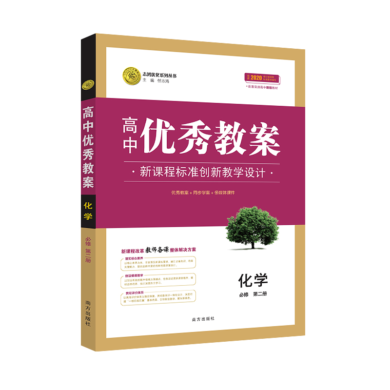 化学（必修第2册）/高中优秀教案志鸿优化系列丛书