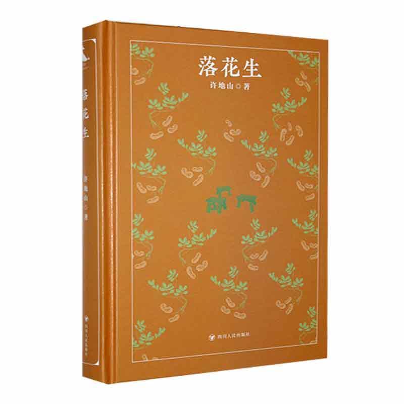 落花生