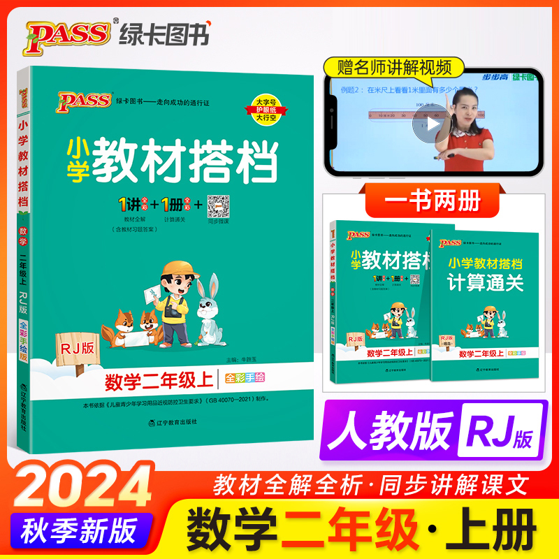 24秋《小学教材搭档》 数学（人教版） 二年级上