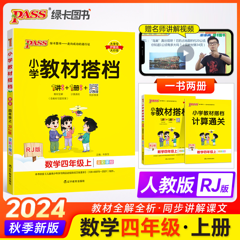 24秋《小学教材搭档》 数学（人教版） 四年级上