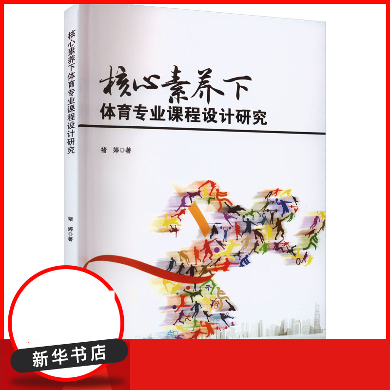 核心素养下体育专业课程设计研究