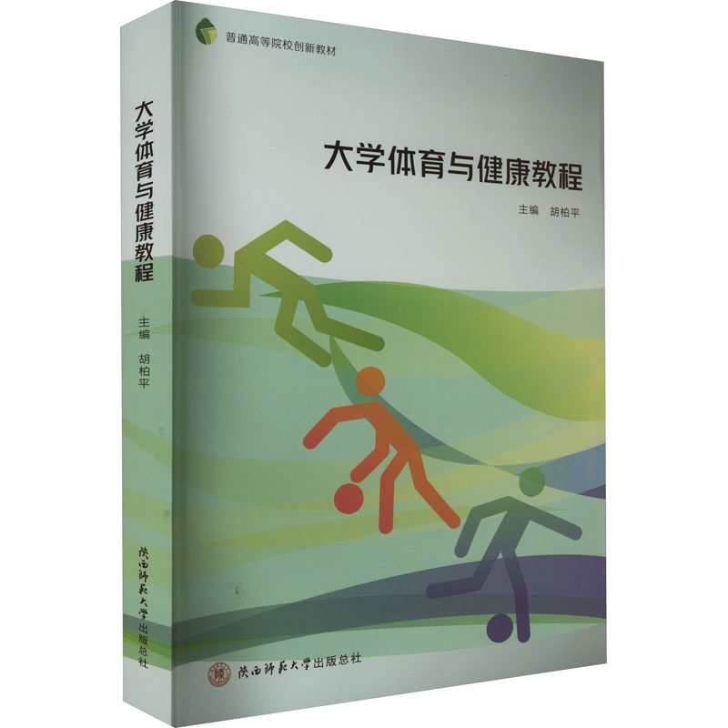 大学体育与健康教程（普通高等院校创新教材）