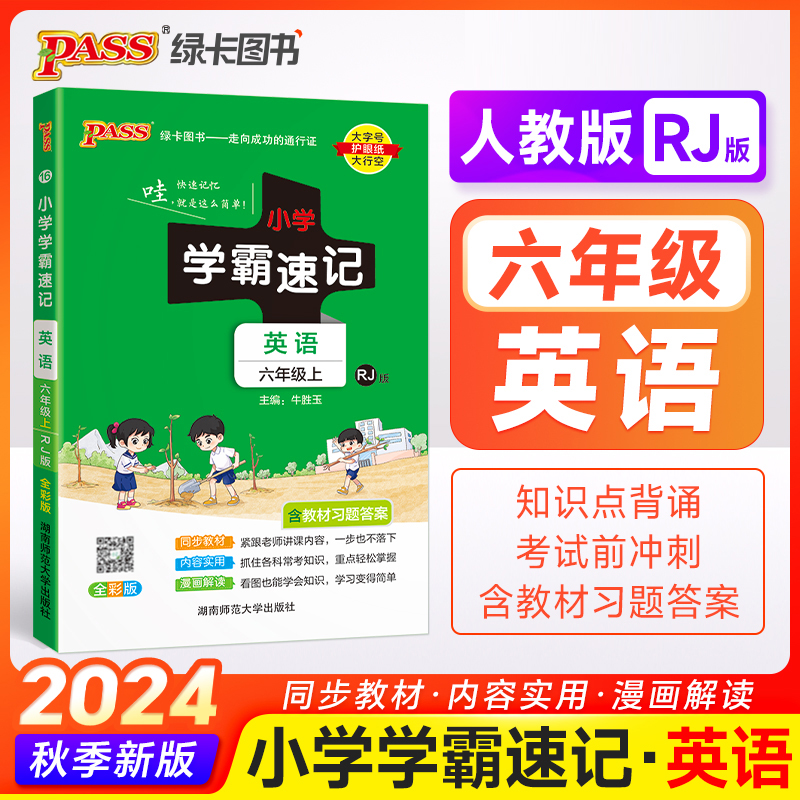 24秋《小学学霸速记》 英语（人教版） 六年级上