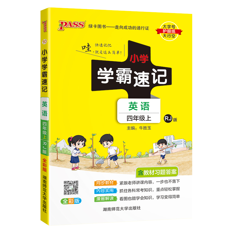 24秋《小学学霸速记》 英语（人教版） 四年级上