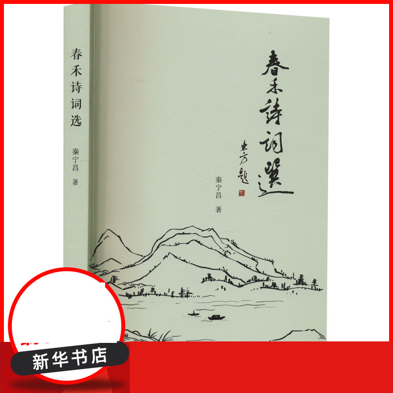 春禾诗词选