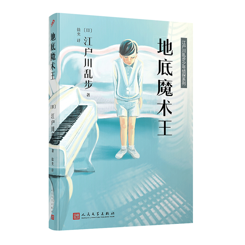 江户川乱步少年侦探系列：地底魔术王
