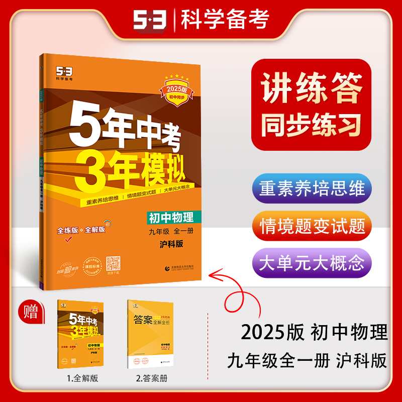 2025版《5.3》初中同步九年级上册  物理（沪科版全一册）