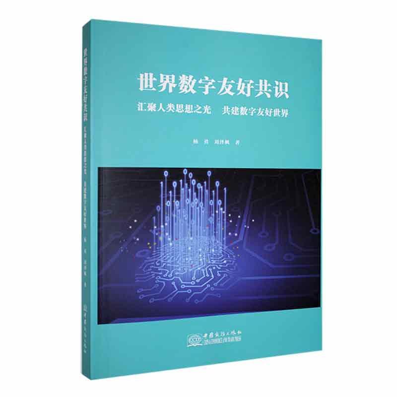 世界数字友好共识：汇聚人类思想之光共建数字友好世界