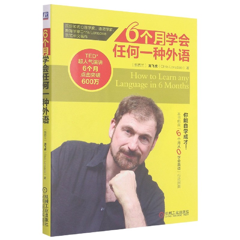 6个月学会任何一种外语