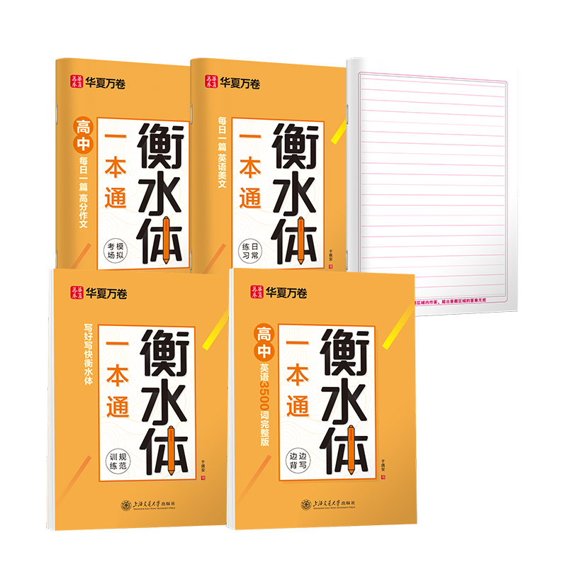 衡水体一本通 共4册