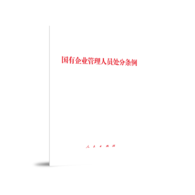国有企业管理人员处分条例