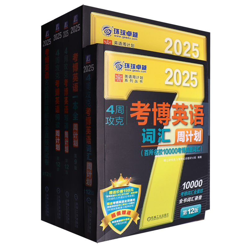 2025考博黑宝书备考套装5本（名校真题和模拟+考博词汇+考博一本全+考博阅读+考博写译）