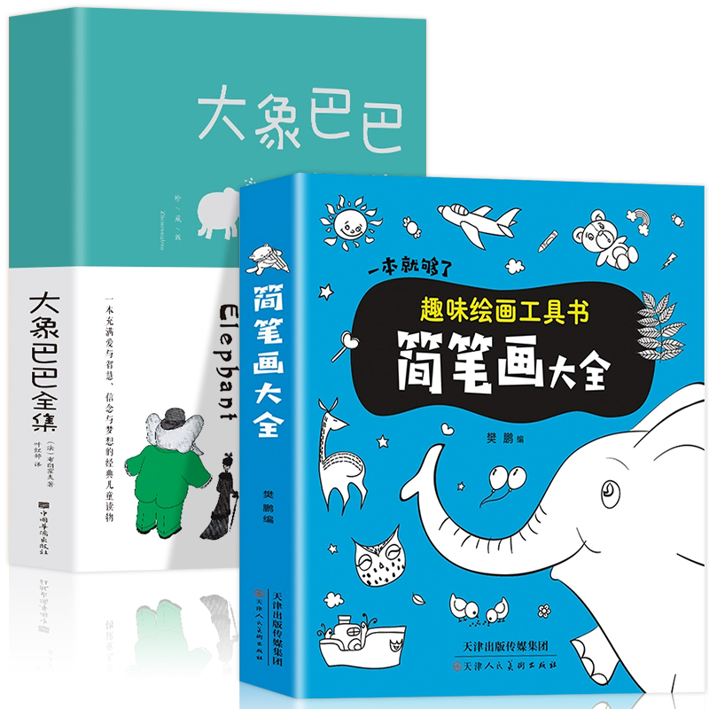 全2册 大象巴巴全集+新版简笔画大全