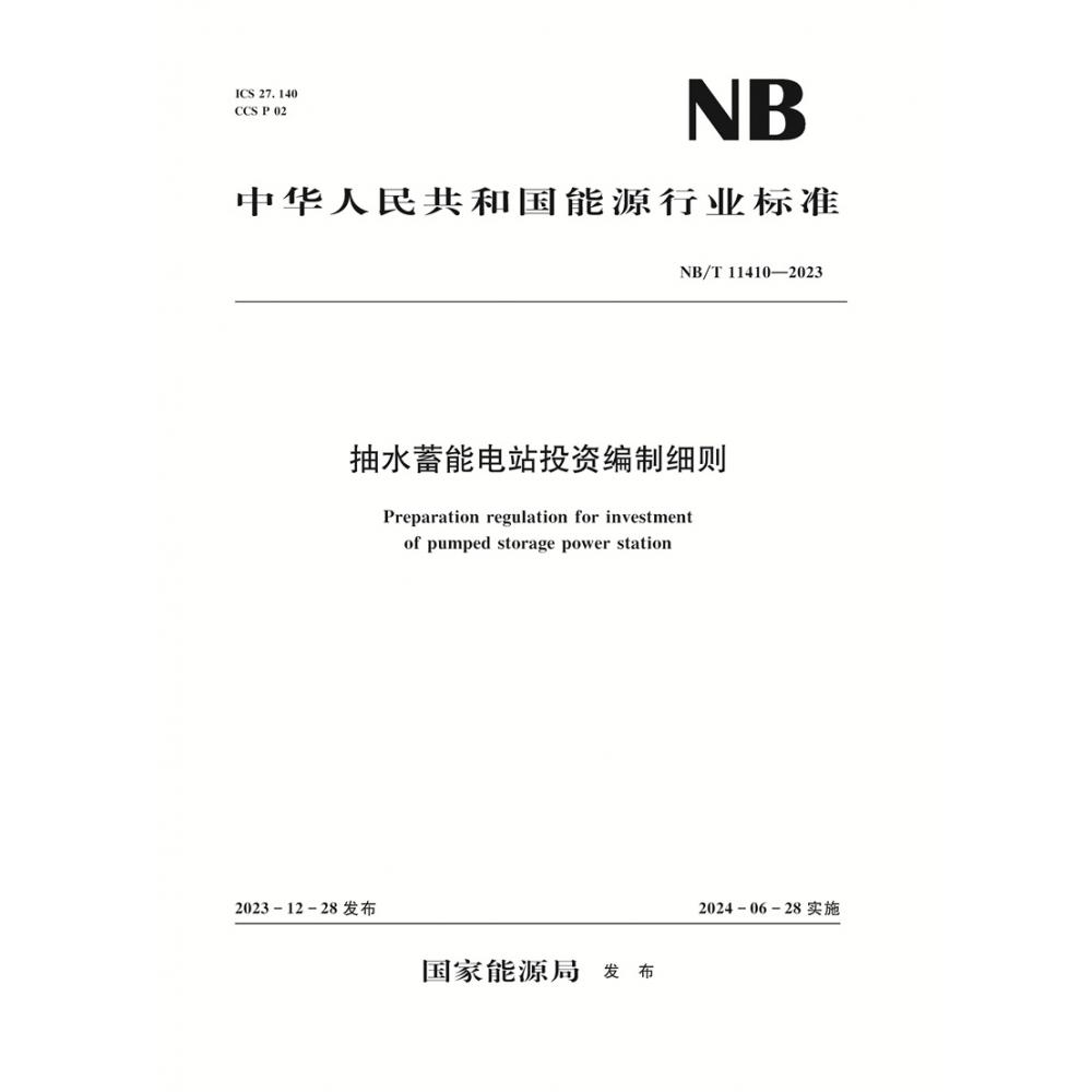 抽水蓄能电站投资编制细则（NB/T 11410—2023）Preparation regulation for investment of pumped storage power station