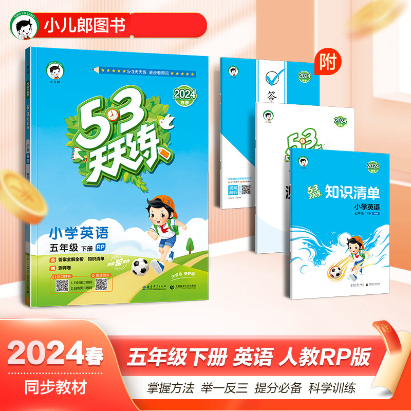 2024版《5.3》天天练五年级下册  英语（人教PEP版RP）