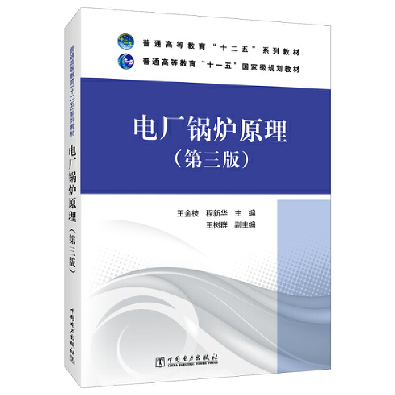 普通高等教育“十二五”规划教材  电厂锅炉原理（第三版）