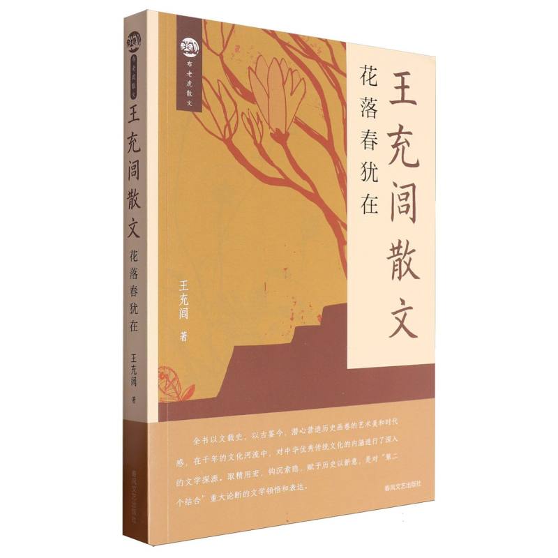 王充闾散文 花落春犹在/布老虎散文