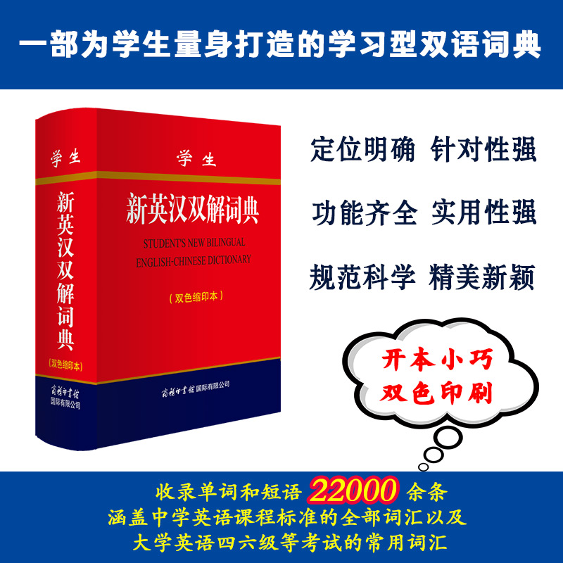 学生新英汉双解词典（双色缩印本）