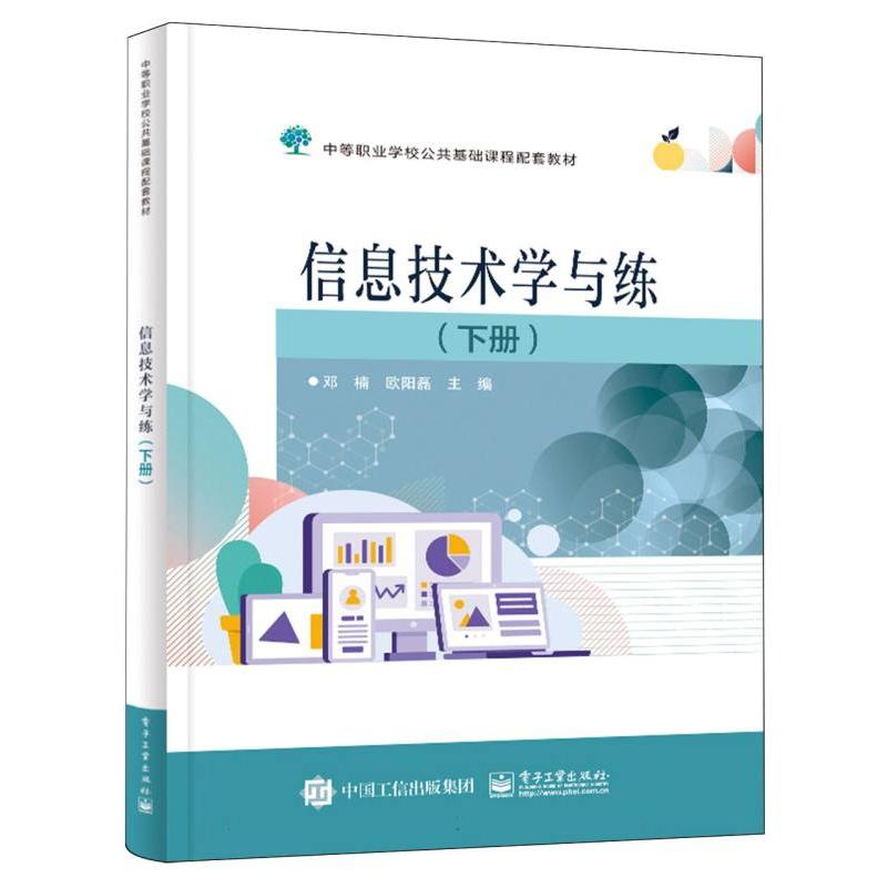 信息技术学与练（下中等职业学校公共基础课程配套教材）