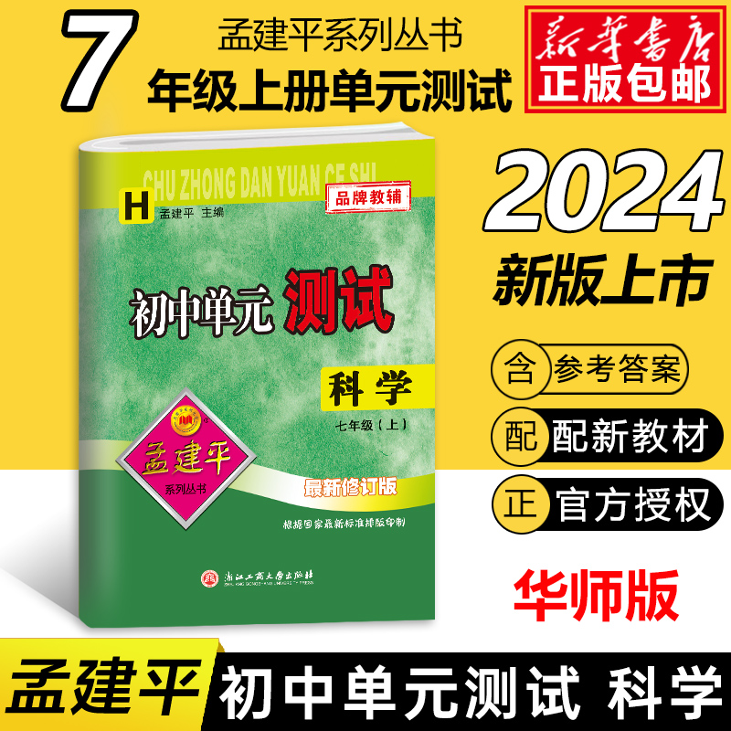 科学（7上H最新修订版）/初中单元测试