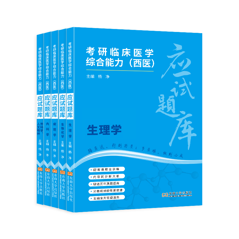 考研临床医学综合能力（西医）应试题库...