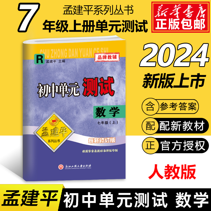 数学（7上R最新修订版）/初中单元测试